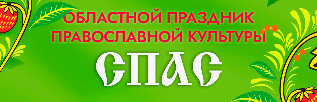 Праздник православной культуры 